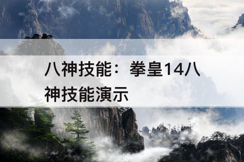 八神技能：拳皇14八神技能演示