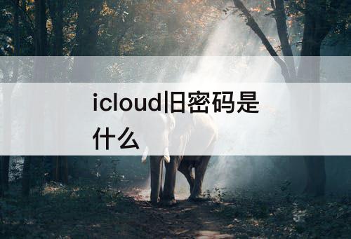 icloud旧密码是什么