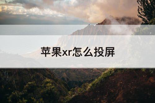 苹果xr怎么投屏