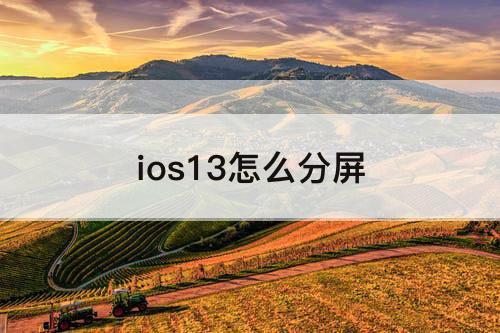ios13怎么分屏