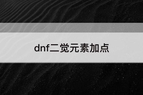 dnf二觉元素加点