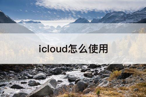 icloud怎么使用