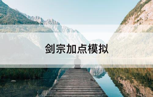 剑宗加点模拟
