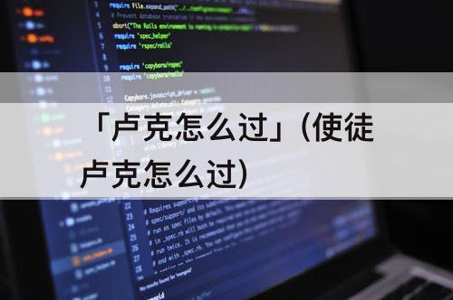 「卢克怎么过」(使徒卢克怎么过)