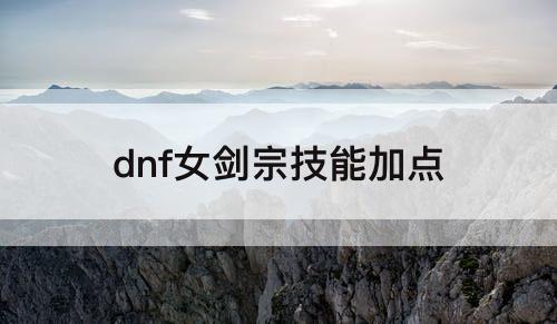 dnf女剑宗技能加点