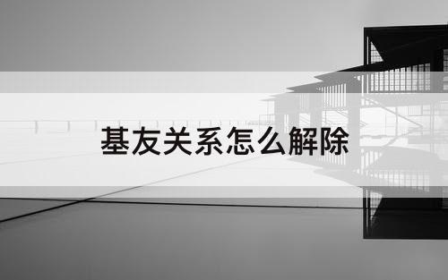 基友关系怎么解除