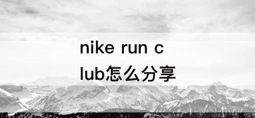 nike run club怎么分享