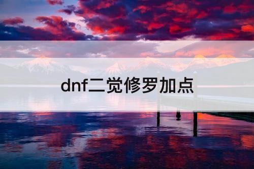 dnf二觉修罗加点