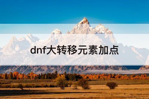 dnf大转移元素加点