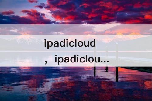 ipadicloud，ipadicloud照片在哪看