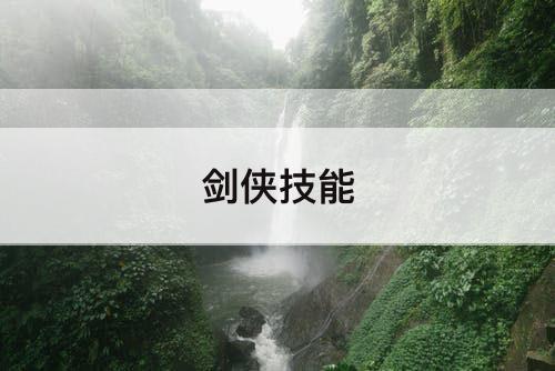 剑侠技能