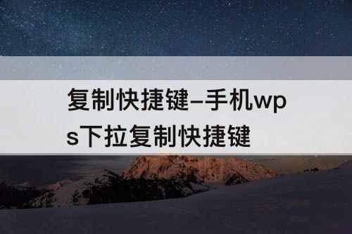 复制快捷键-手机wps下拉复制快捷键