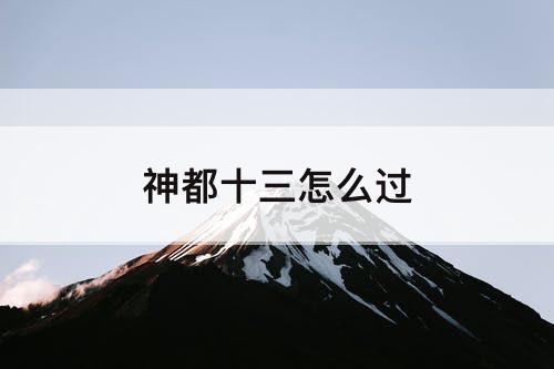 神都十三怎么过