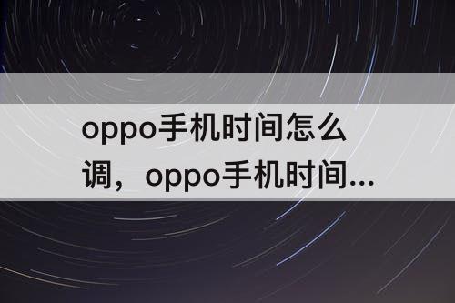 oppo手机时间怎么调，oppo手机时间怎么调整