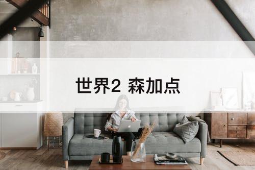 世界2 森加点