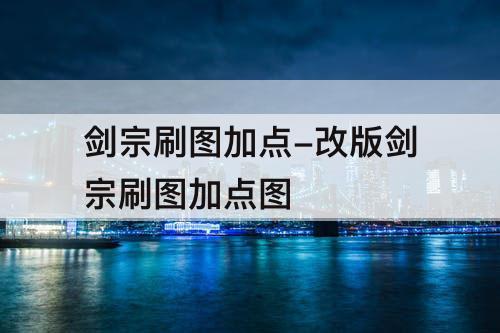剑宗刷图加点-改版剑宗刷图加点图