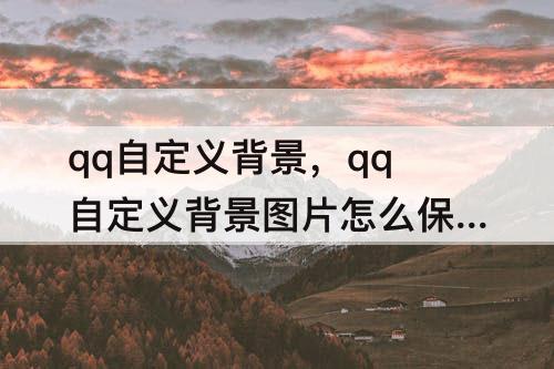 qq自定义背景，qq自定义背景图片怎么保存