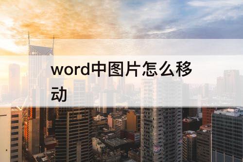 word中图片怎么移动