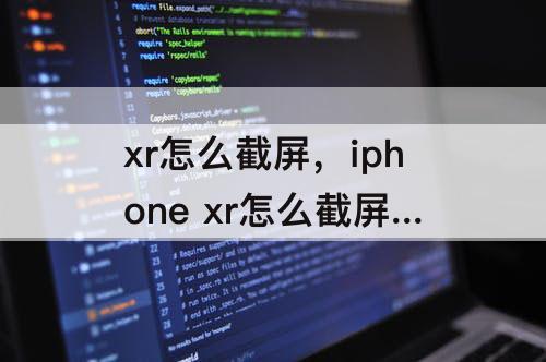 xr怎么截屏，iphone xr怎么截屏幕