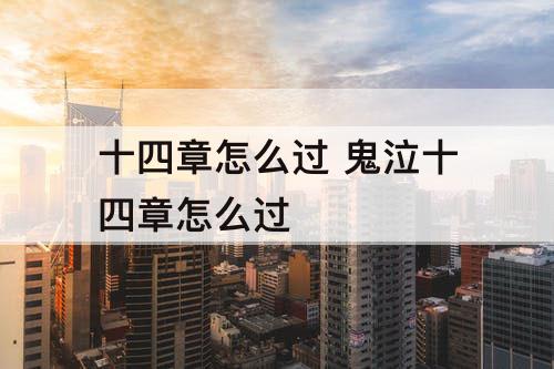 十四章怎么过 鬼泣十四章怎么过