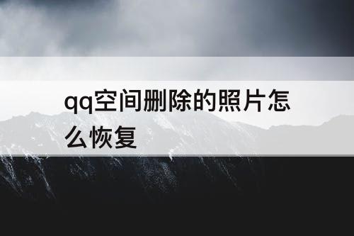 qq空间删除的照片怎么恢复