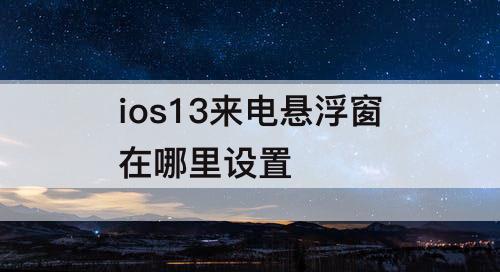 ios13来电悬浮窗在哪里设置