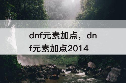 dnf元素加点，dnf元素加点2014