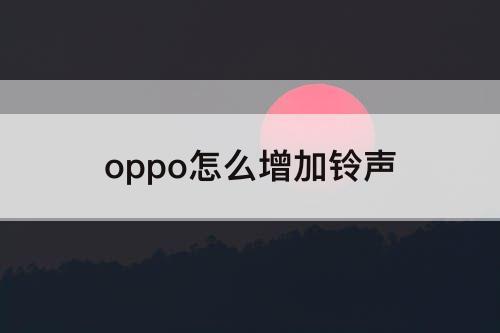 oppo怎么增加铃声