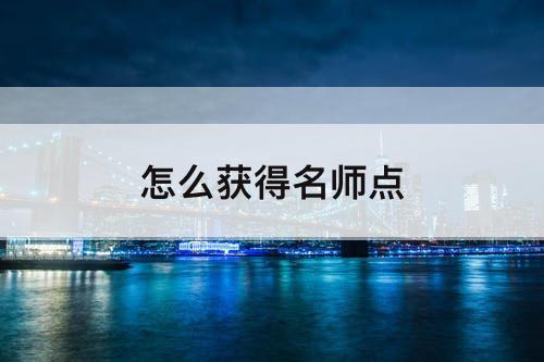 怎么获得名师点