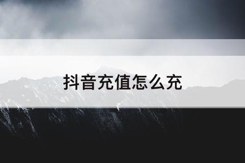 抖音充值怎么充