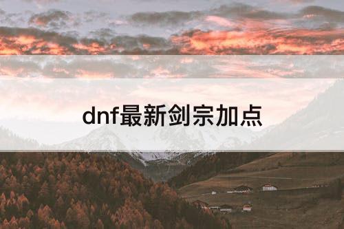 dnf最新剑宗加点
