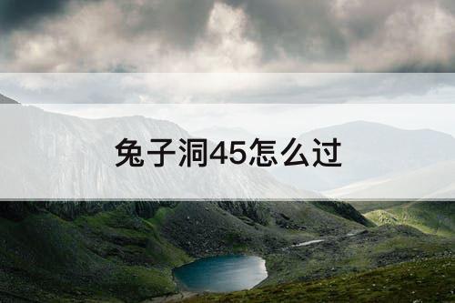 兔子洞45怎么过