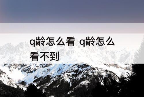 q龄怎么看 q龄怎么看不到