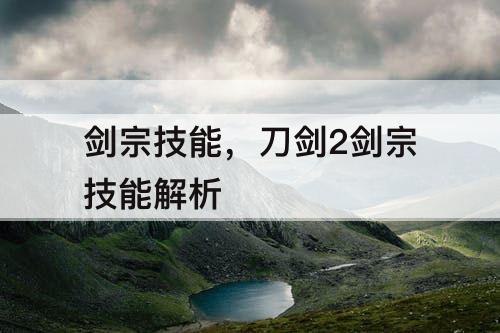 剑宗技能，刀剑2剑宗技能解析