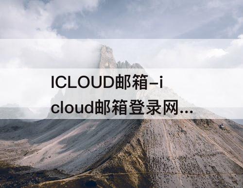 ICLOUD邮箱-icloud邮箱登录网页