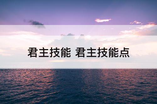 君主技能 君主技能点