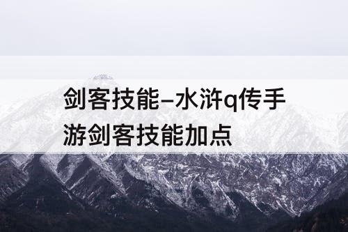 剑客技能-水浒q传手游剑客技能加点