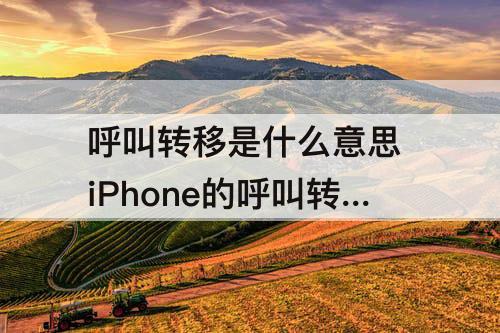 呼叫转移是什么意思 iPhone的呼叫转移是什么意思