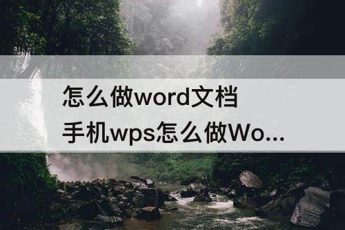 怎么做word文档 手机wps怎么做Word文档