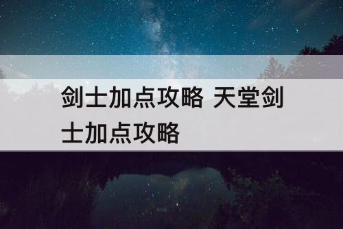 剑士加点攻略 天堂剑士加点攻略