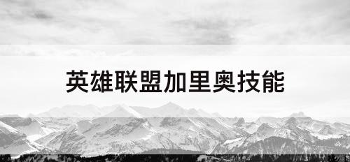英雄联盟加里奥技能