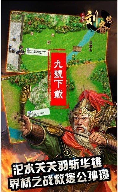 三国志刘备传  v1.002图1