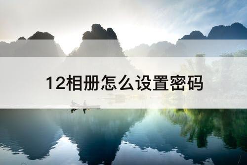 12相册怎么设置密码