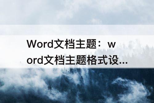 Word文档主题：word文档主题格式设置为角度