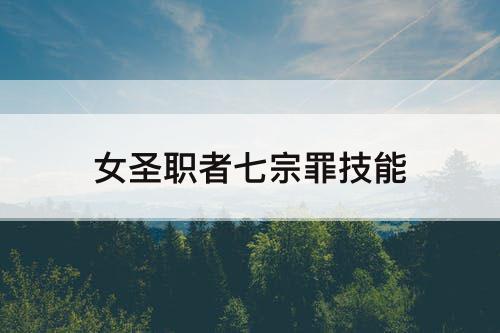 女圣职者七宗罪技能