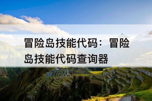 冒险岛技能代码：冒险岛技能代码查询器