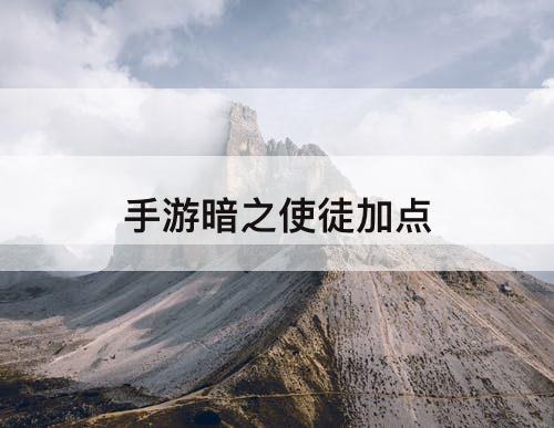 手游暗之使徒加点