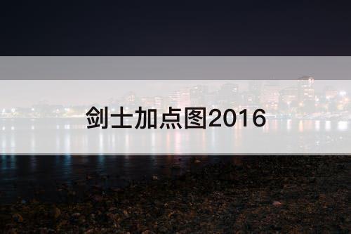 剑士加点图2016