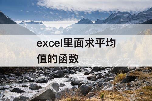 excel里面求平均值的函数