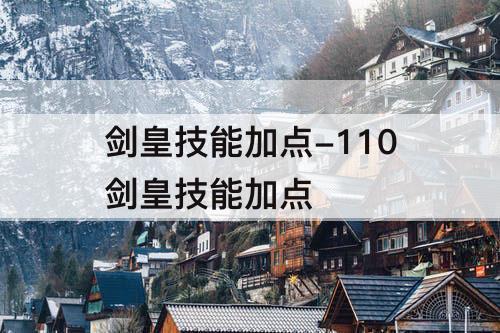 剑皇技能加点-110剑皇技能加点